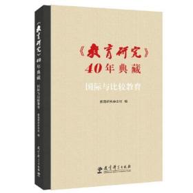 《教育研究》40年典藏:国际与比较教育