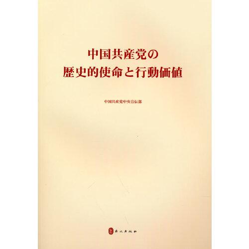 中国共产党的历史使命与行动价值（日）