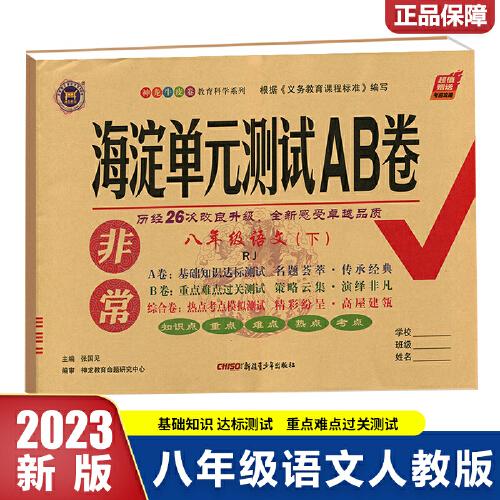 非常海淀单元测试AB卷 语文8年级 下 RJ 2024版（