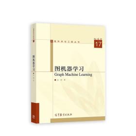 图机器学习 宣琦 高等教育出版社 9787040576399