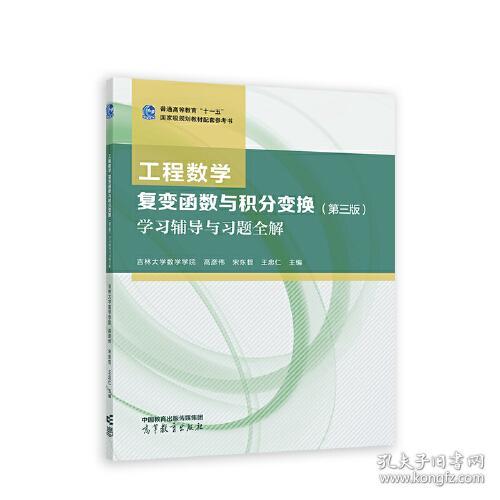 工程数学 复变函数与积分变换（第三版）学习辅导与习题全解