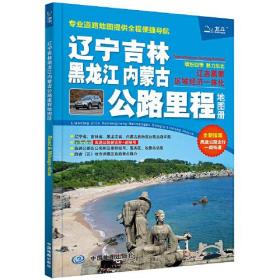 2023辽宁吉林黑龙江内蒙古公路里程地图册 (东三省自驾游出行 国道高速公路行程规划 公路编号+名称+出口桩号、地市简介&风景一览&乡镇地名及景点索引、GPS导航出行拍档）