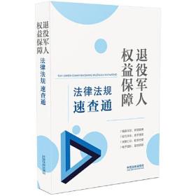 退役军人权益保障法律法规速查通