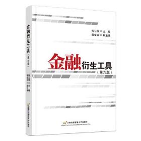 金融衍生工具(第六版)