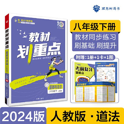 2024版理想树初中教材划重点道德与法治八年级下册 课本同步教材全解读 人教版