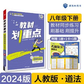 2024版理想树初中教材划重点道德与法治八年级下册 课本同步教材全解读 人教版