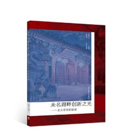 未名湖畔创新之光——北大学者访谈录