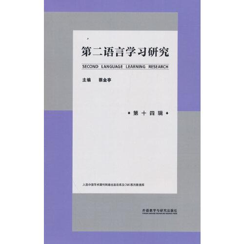 第二语言学习研究(第十四辑)