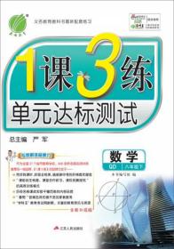 1课3练 八年级下册 初中数学 青岛版 2024年春新版教材同步单元提优期中期末测试卷随堂练习册全优作业本