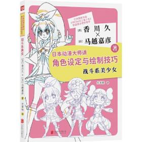 日本动漫大师讲角色设定与绘制技巧 战斗系美少女、