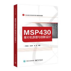 MSP430单片机原理与创新设计