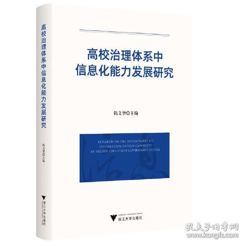 高校治理体系中信息化能力发展研究