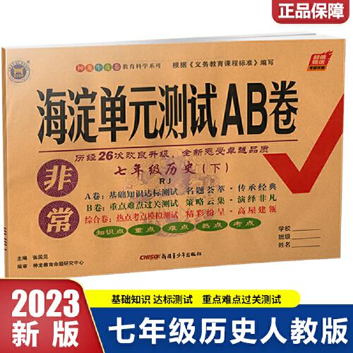 非常海淀单元测试AB卷 历史7年级 下 RJ 2024版（