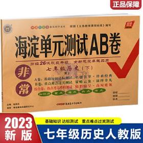 非常海淀单元测试AB卷 历史7年级 下 RJ 2024版（