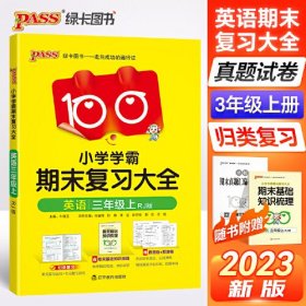 23秋小学学霸期末复习大全-英语三年级上（人教版）