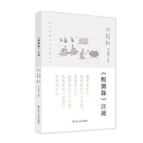 《醒園録》注疏（四川大学教授江玉祥著）