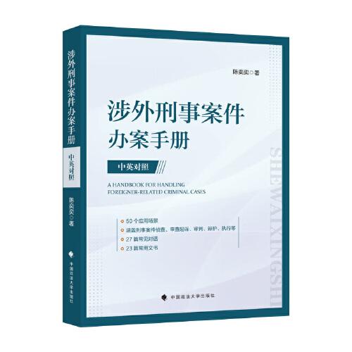 涉外刑事案件办案手册：汉英对照