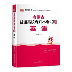 内蒙古普通高校专升本考试专用教材·英语