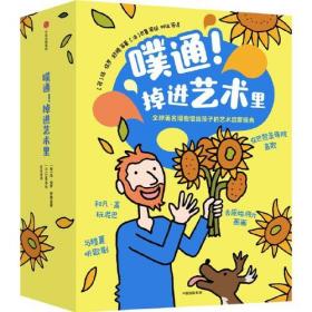 噗通！掉进艺术里  【全18册】全球著名博物馆给孩子的艺术启蒙经典