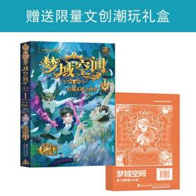 梦域空间1：与幻魇天鹅之忧伤 （礼盒版）