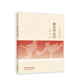 棒垒球运动 张天峰 李哲 高等教育出版社 9787040588385
