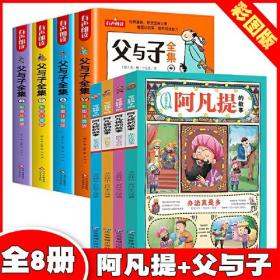 阿凡提的故事+父与子全集【全8册】有声伴读彩图注音版小学生课外阅读书籍必读丛书一二三四五六年级老师推荐正版儿童读物经典智慧故事带拼音小学生漫画书搞笑儿童绘本正版书籍看图讲故事