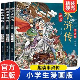 漫画版趣读水浒传 全3册 精装硬壳有声伴读 逼上梁山梁山聚义招安篇 小学生课外经典文学 四大名著连环画小人书经典儿童文学读物