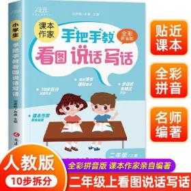 手把手教看图说话写话训练二年级上册 人教版 小学生2年级作文看图写话每日一练带范文大全老师推荐幼小衔接看图说话阅读专项训练