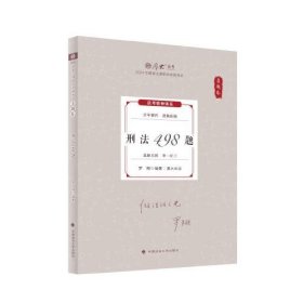 刑法498题(真题卷2024年国家法律职业资格考试)/厚大法考