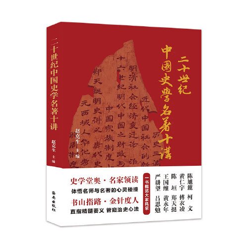 二十世纪中国史学名著十讲：史学堂奥·名家领读， 感受名师与名著的心灵碰撞。书山指路·金针度人， 直指精髓要义  管窥治史心法。