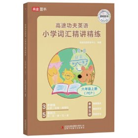 高途功夫英语 小学词汇精讲精练 6年级上册 PEP