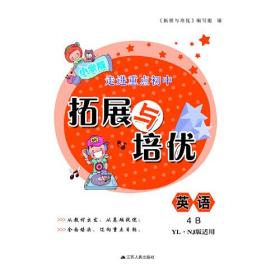 2020春拓展与培优下4年级英语（YLNJ版适用）