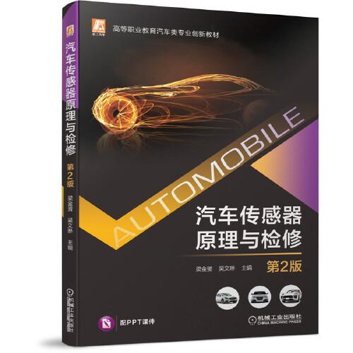 汽车传感器原理与检修 第2版  梁金赟 机械工业出版社