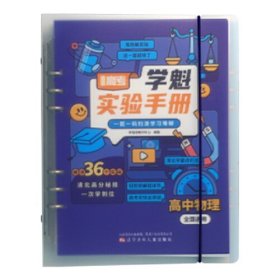 24版学魁直击高考实验手册高中物理- (k)