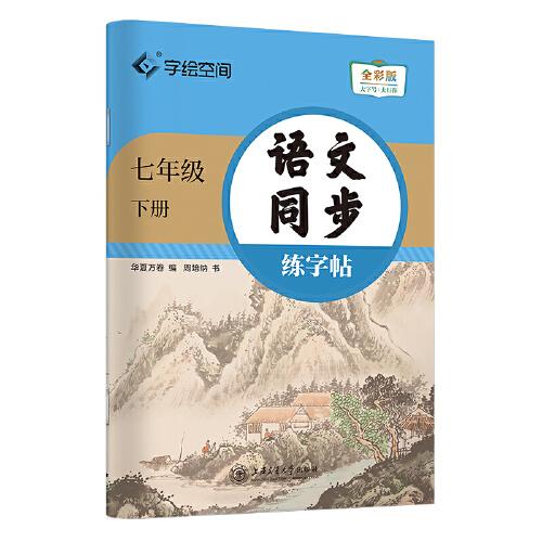 华夏万卷七年级下册语文同步练字帖 初中生2022春7年级同步RJ人教版 天天练描红练字本田字格生字抄写本 手写规范字体楷书字帖