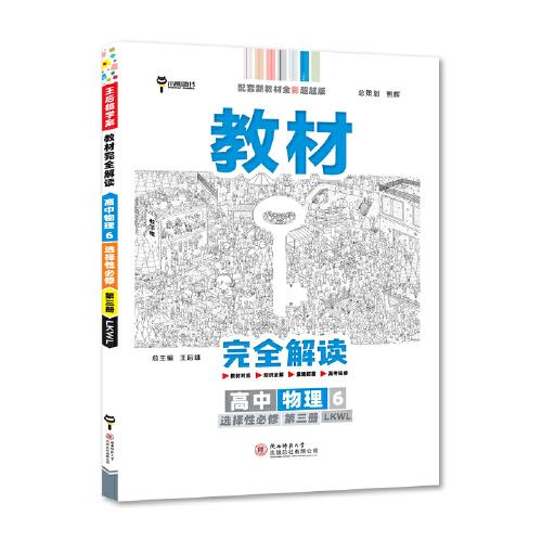 新教材 2022版王后雄学案教材完全解读 高中物理6选择性必修第三册 配鲁科版 王后雄高二物理