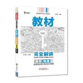 新教材 2022版王后雄学案教材完全解读 高中物理6选择性必修第三册 配鲁科版 王后雄高二物理