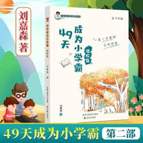 49天成为小学霸进阶篇