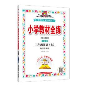 2021秋 小学教材全练 三年级英语上 外语教研版 一年级起点