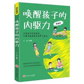 唤醒孩子的内驱力（彩图版）