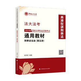 法大法考 2024年国家法律职业资格考试通用教材（第五册）刑事诉讼法