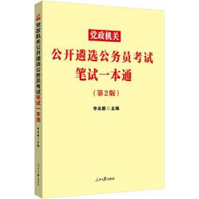 中公2024党政机关公开遴选公务员考试笔试一本通