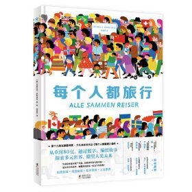 每个人都旅行（文津奖图画书《每个人都重要》续作，从0到80亿，通过数字，编织故事，探索多元世界，瞭望人类未来）（奇想国童书）