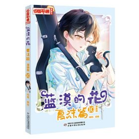 中国卡通漫画书：蓝漠的花.夏沫篇 漫画版10（彩绘版）