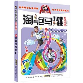 淘气包马小跳漫画典藏版24：奔跑的放牛班ISBN9787570717811安徽少年儿童出版社C07