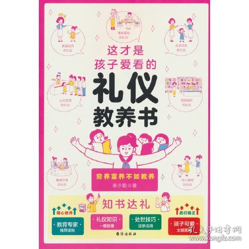 这才是孩子爱看的礼仪教养书