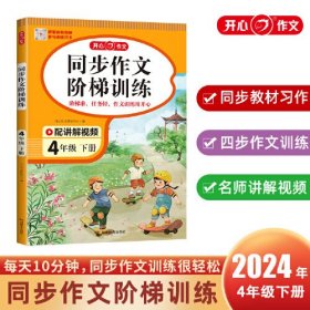 24春·同步作文阶梯训练·4年级·下册