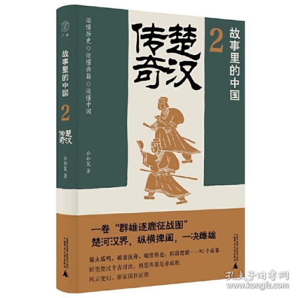 故事里的中国2：楚汉传奇（“故事里的中国”系列之二，学者刘勃、方志远推荐。一卷秦末群雄逐鹿的征战图，原典精华+注释+地图。带你轻松读懂中国历史，领略典籍原貌）