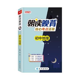 2024版朝读晚背核心考点清单初中地理