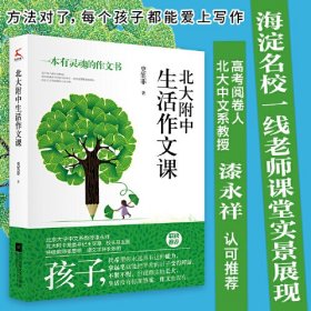 北大附中生活作文课（北大附作文课实录。大学语文研究会副会长作序推荐！）